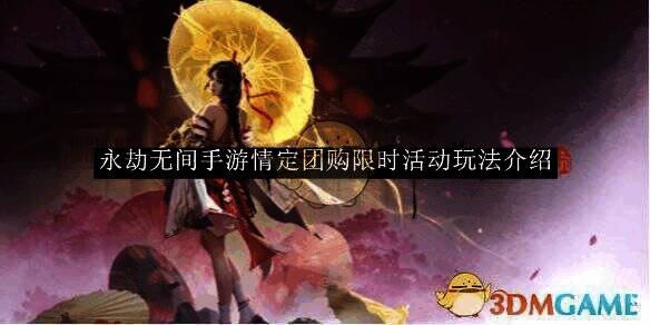 永劫无间手游情定团购活动相关画面