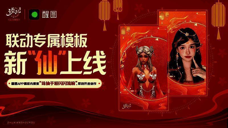醒图APP与《诛仙》手游联动画面