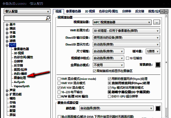 PotPlayer选择图像处理选项配图