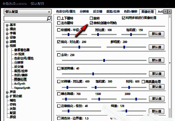 PotPlayer勾选倍帧选项并应用设置配图