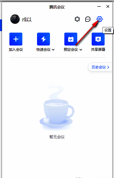 腾讯会议设置图标界面