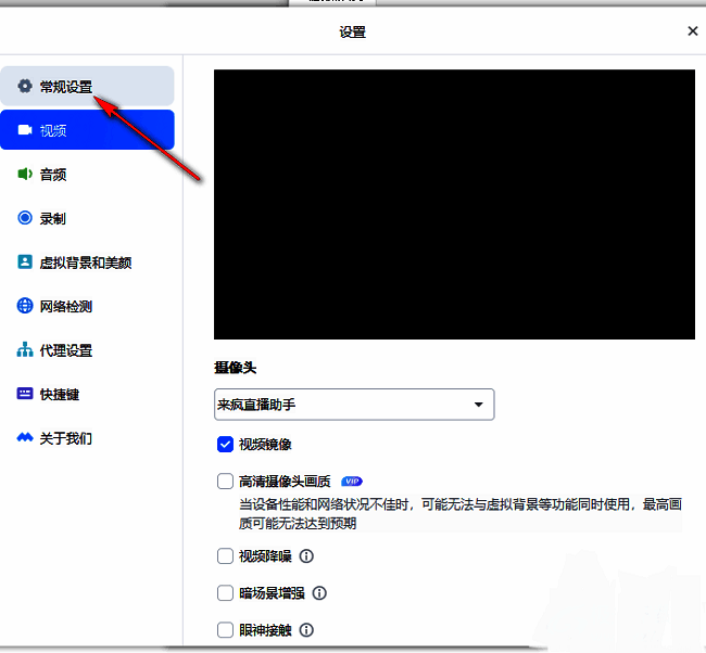 腾讯会议常规设置界面