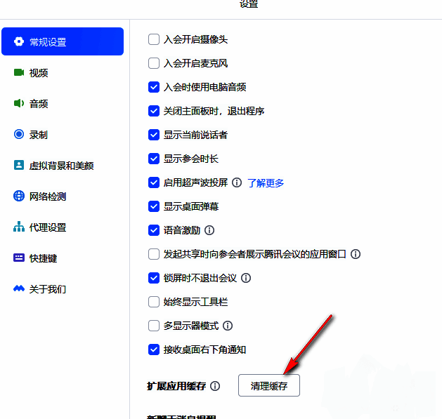 腾讯会议清理缓存按钮界面