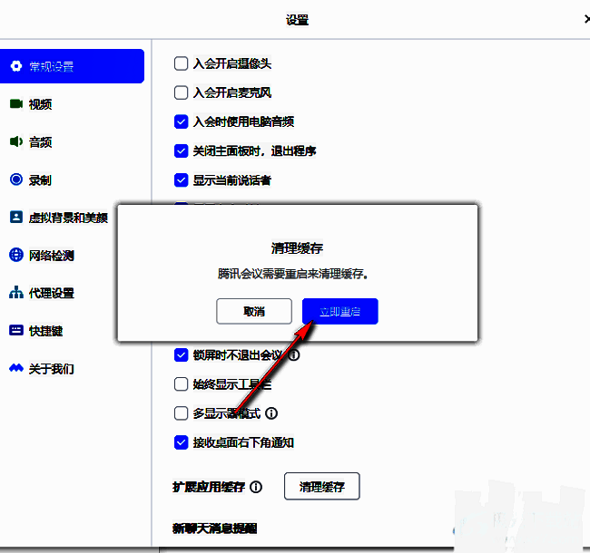 腾讯会议立即重启界面