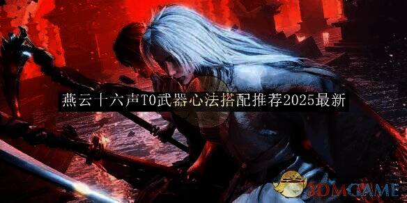 燕云十六声游戏相关图片