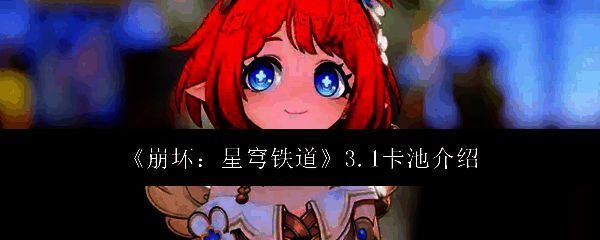 崩坏星穹铁道相关图片