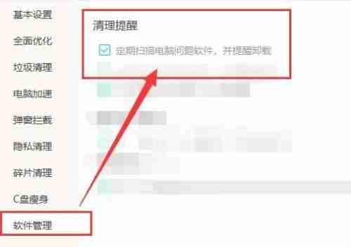 Windows优化大师软件管理清理提醒设置界面