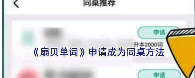 扇贝单词找同桌相关页面示例图