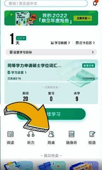点击扇贝单词英语版同桌按钮页面图