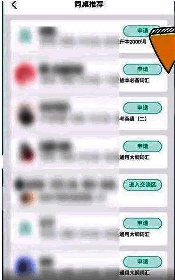 申请成为同桌页面图