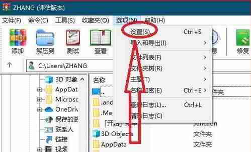 WinRAR设置选项页面