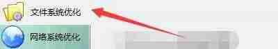 Windows优化大师文件系统优化选项界面