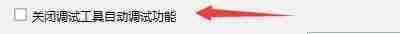 Windows优化大师勾选关闭调试工具自动调试功能界面