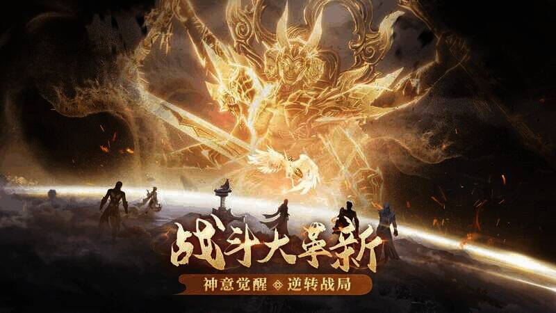 《完美世界：诸神之战》神意觉醒玩法相关画面