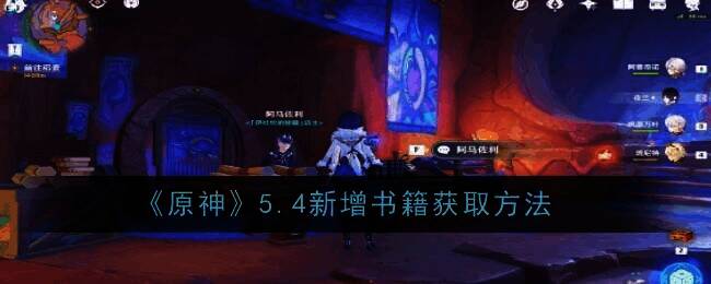 原神5.4版本相关画面