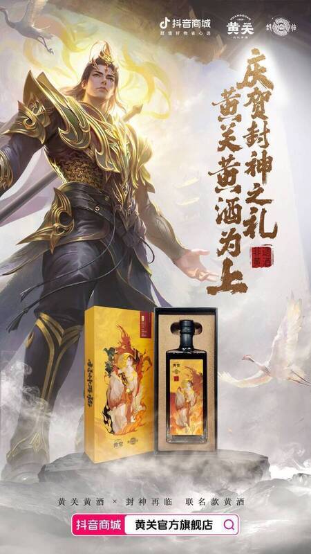 《封神再临》与黄关黄酒跨界合作相关画面