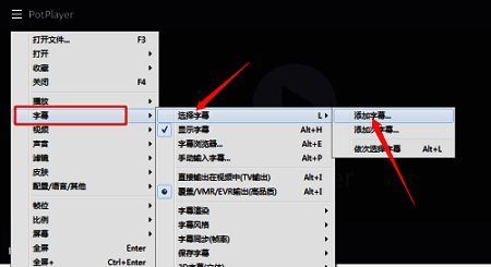 PotPlayer菜单中字幕相关操作界面