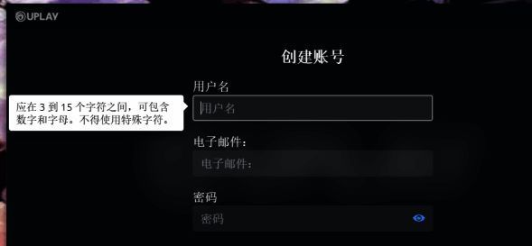 Uplay注册输入信息界面
