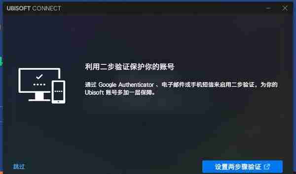 Uplay设置两步验证界面