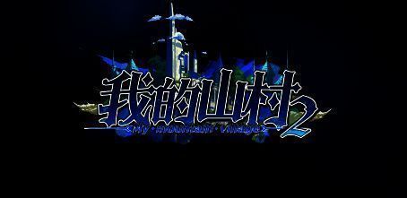 我的山村2游戏界面