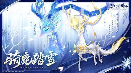 全新仙鹿坐骑展示