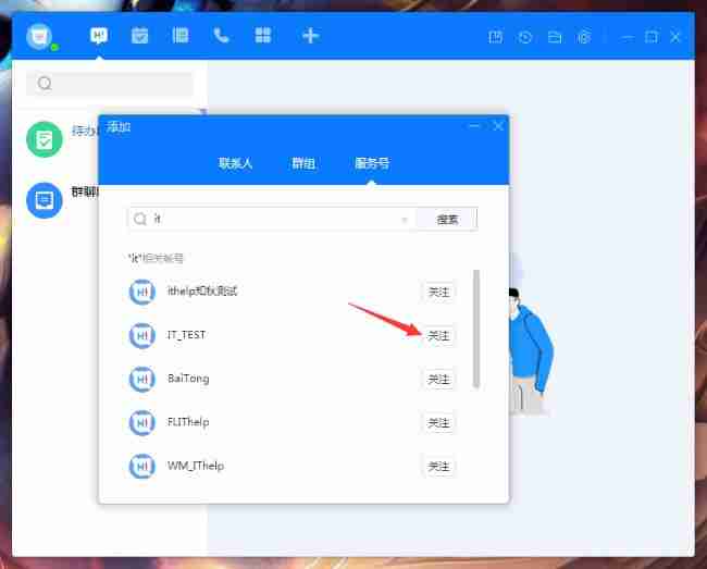 百度Hi搜索服务号并关注界面