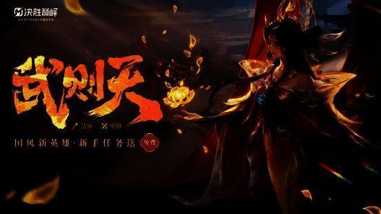 《决胜巅峰》武则天相关宣传图1