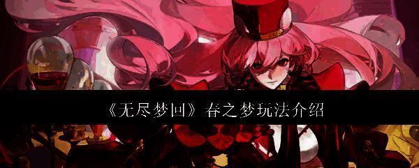 《无尽梦回》春之梦相关图片1