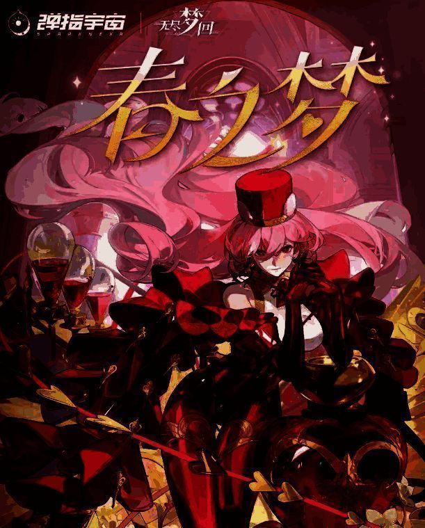 《无尽梦回》春之梦相关图片2