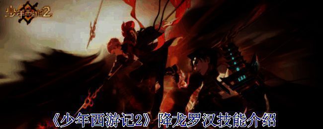 《少年西游记2》降龙罗汉相关图片1