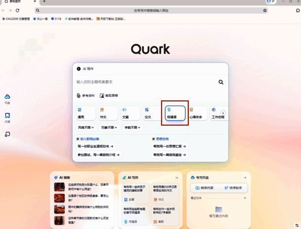 夸克浏览器AI写作中祝福语功能截图