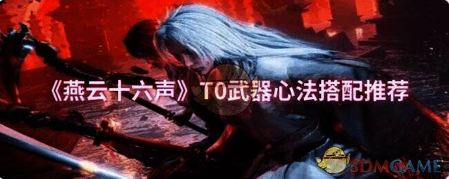 燕云十六声游戏相关图片