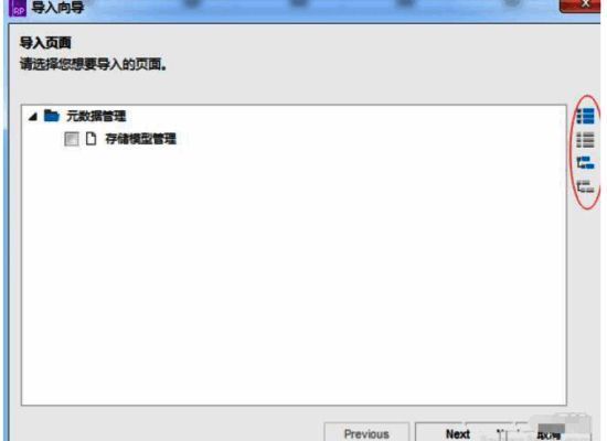 Axure RP勾选导入页面界面