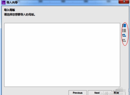 Axure RP选择是否导入母版界面