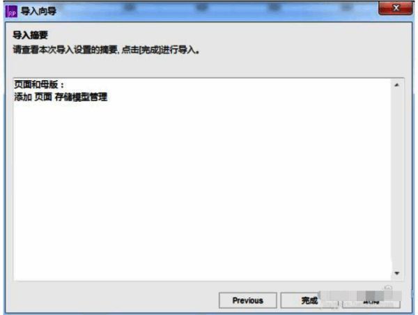 Axure RP点击完成导入界面