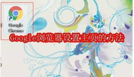 Google Chrome浏览器相关配图