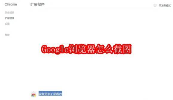 Google浏览器截图相关图片1