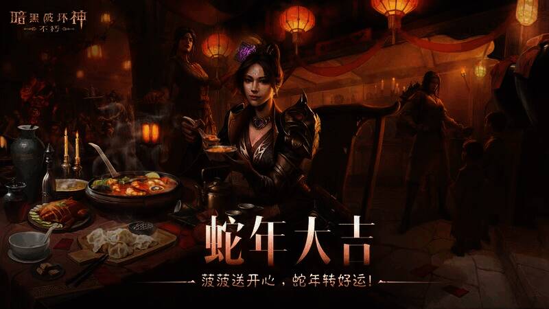 《暗黑破坏神：不朽》春节版本宣传图