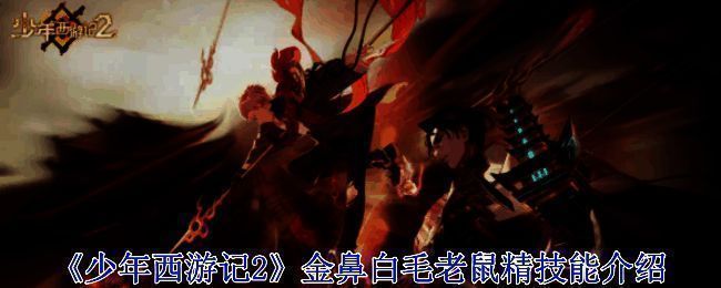 金鼻白毛老鼠精相关图片