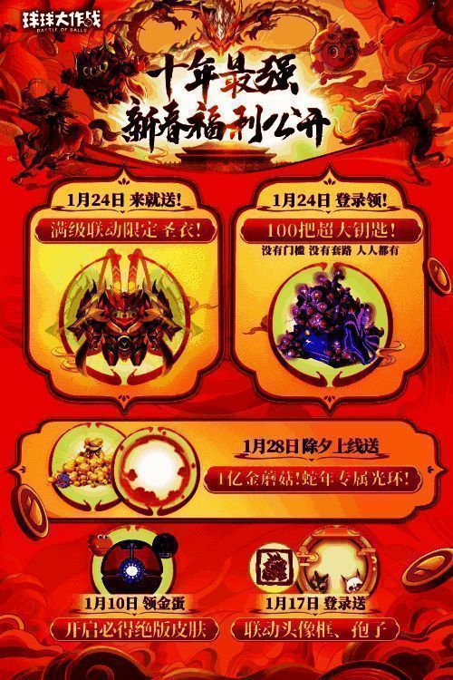 《球球大作战》春节福利宣传图1