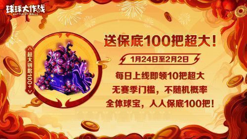 《球球大作战》春节福利宣传图2