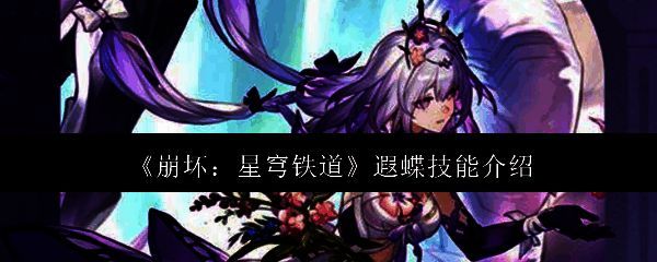 崩坏星穹铁道遐蝶相关图片1