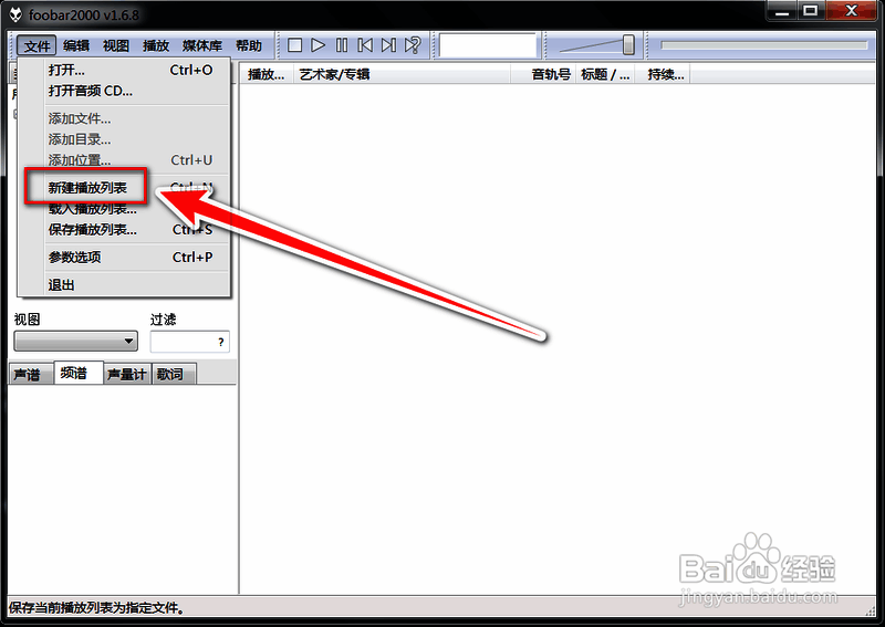 文件菜单中新建播放列表选项的图片