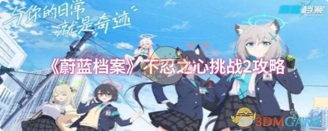 蔚蓝档案不忍之心挑战2相关场景图