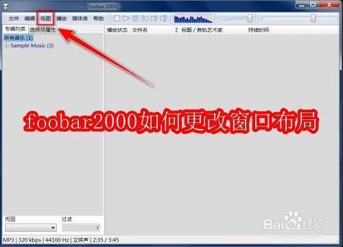 foobar2000软件界面