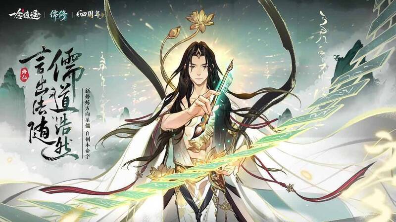 《一念逍遥》全新修炼方向圣儒展示画面