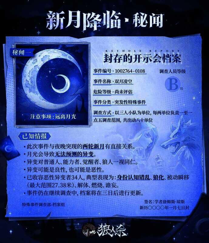 狼人杀新月降临月光异变图