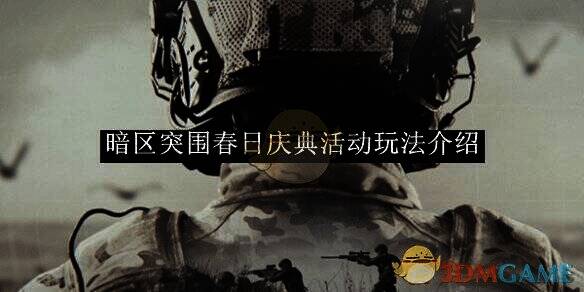 暗区突围春日庆典活动相关图片