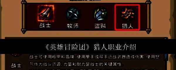 英雄冒险团猎人相关图片1