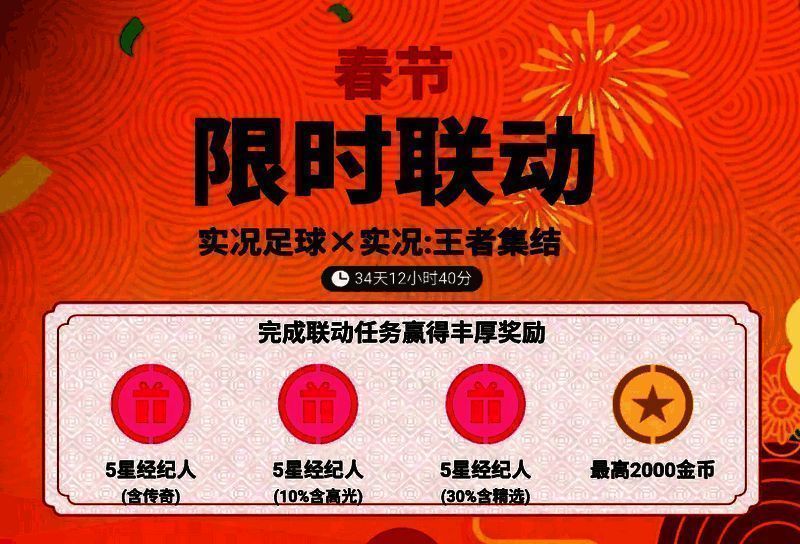 实况王者集结与实况足球联动相关图片